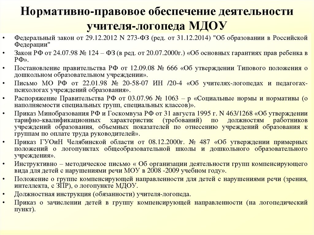 Нормативно правовое обеспечение специального образования