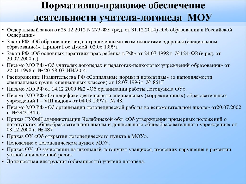 Нормативно правовое обеспечение детей с овз