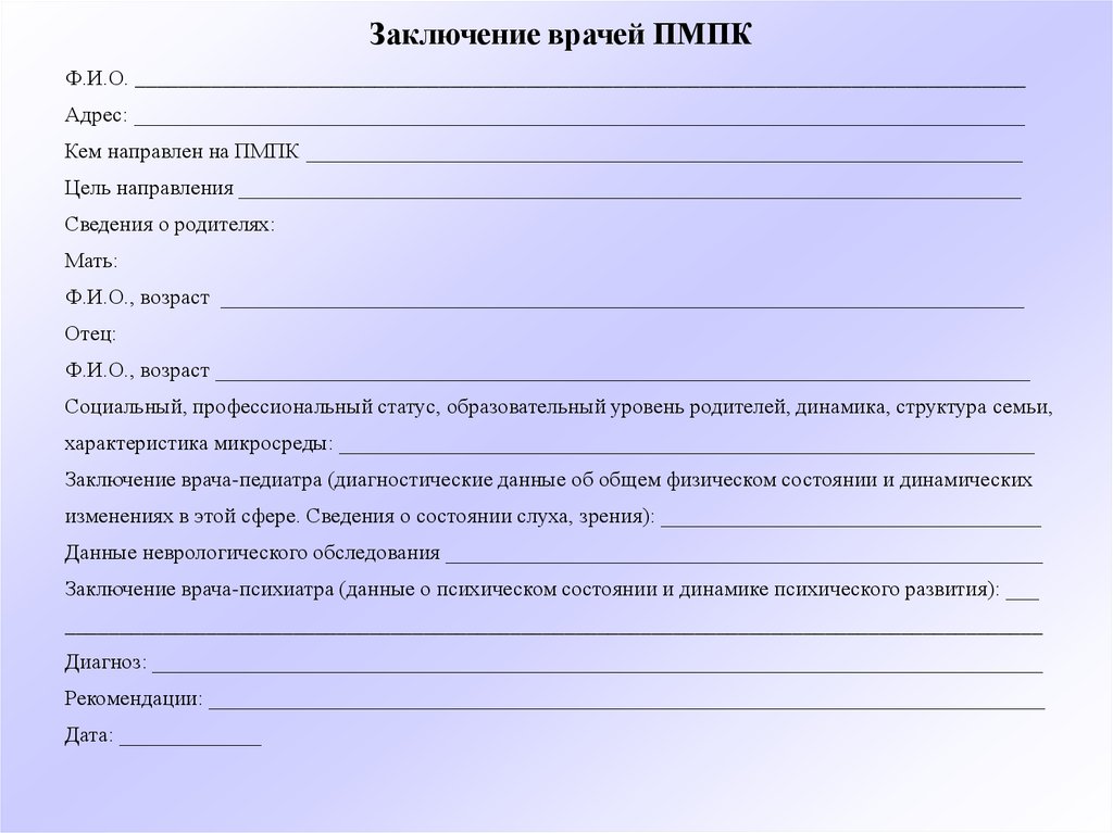 Шаблон образец написания индивидуального психологического заключения на воспитанника доу