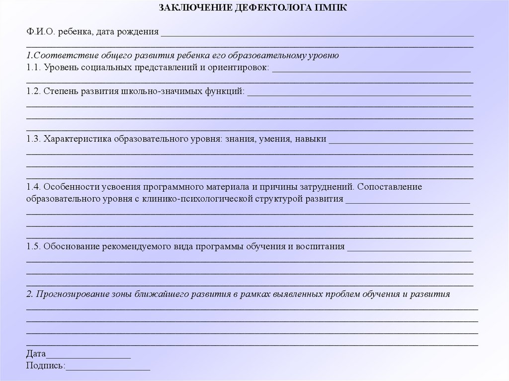 Пмпк школьников. Карта обследования ребенка учителем дефектологом. Заключение психолога ПМПК ДОУ ЗПР. Карта обследования детей для прохождения ТПМПК. Заключение логопеда для ПМПК на дошкольника образец.