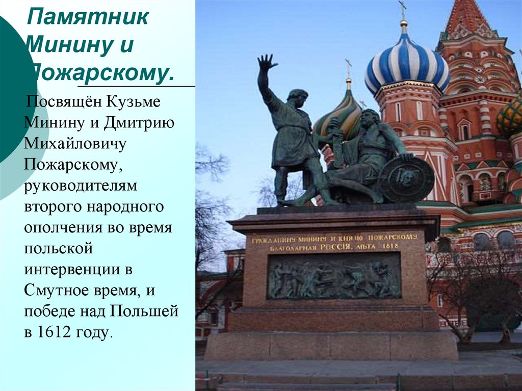 Гражданину Минину и князю Пожарскому благодарная Россия. Памятник Кузьме Минину и князю Пожарскому в Москве. Кремль Минин и Пожарский.