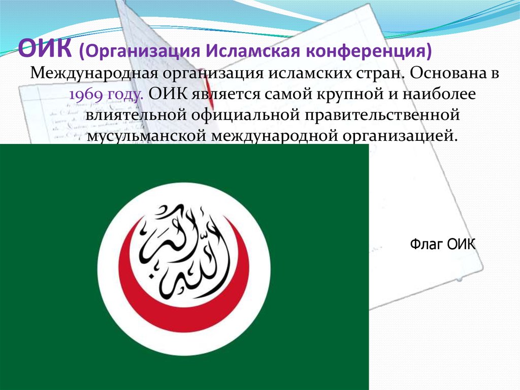 ОИК (Организация Исламская конференция)