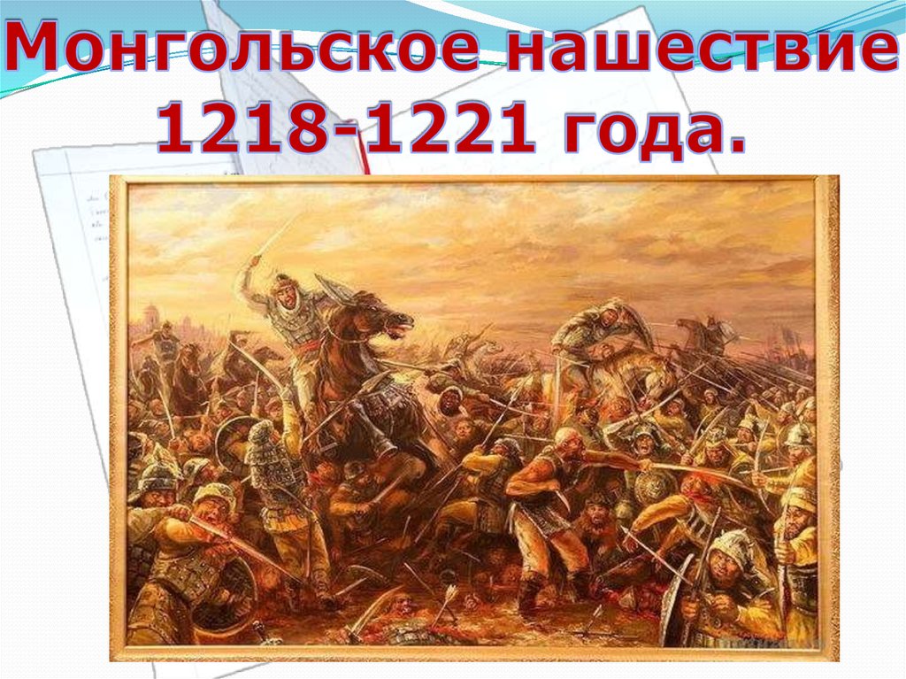 Джунгарское нашествие. Анракайская битва 1730 года. Картина джунгары.