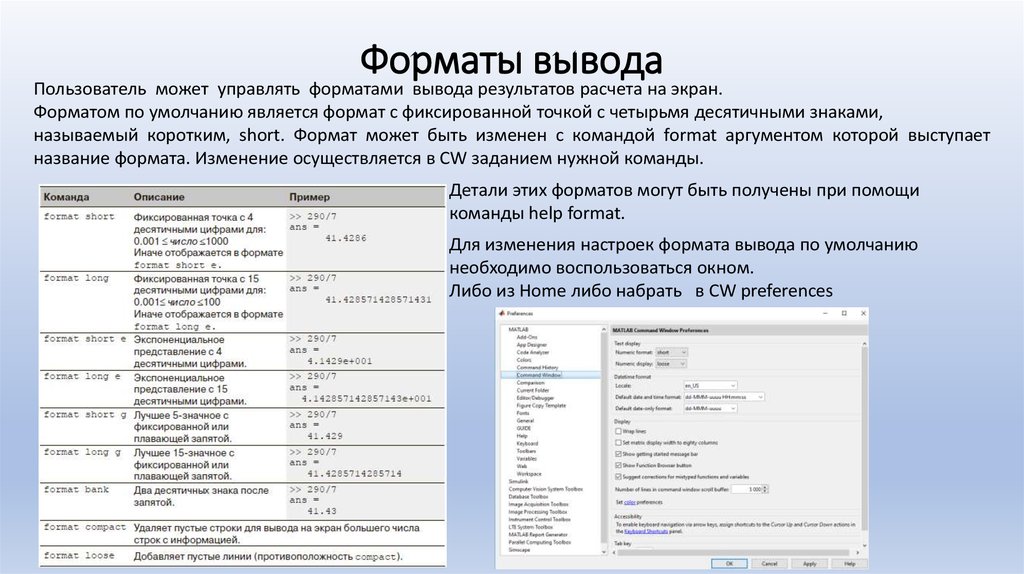 Команда для вывода печати. Команда вывод Формат. Формат вывода на печать. Форматы для вывода на экран. Форматы чисел в матлаб.