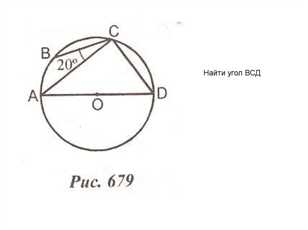 По рисунку 20 б. Найти угол. Геометрия найти угол BCD. Найти угол БСД. Найти угол ВСД.