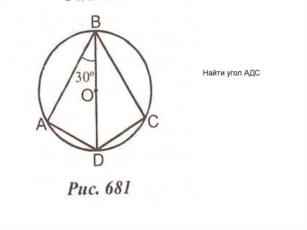 Найдите на рисунке угол adc. Найти угол. Найдите угол АДС. Найти угол АДС. Найти угол ADC.