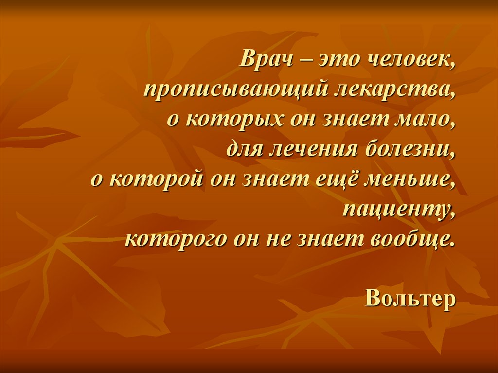 Человек знает мало. Врач выписывает лекарства о которых мало что знают. Человек у врача. Врач это тот человек который. Врач это человек который выписывает лекарства о которых мало.