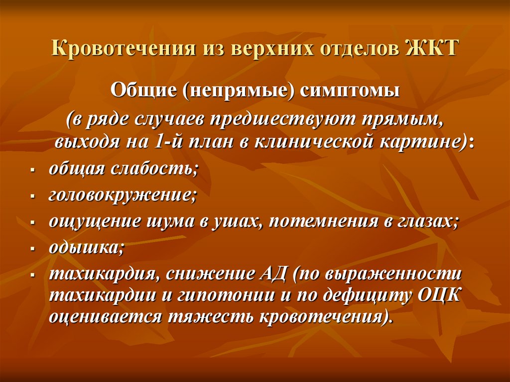 Ответы нмо желудочно кишечные кровотечения. Кровотечения из верхних отделов пищеварительного тракта. Признаки кровотечения из верхних отделов пищеварительного тракта.. Кровотечение из верхних отделов ЖКТ симптомы. Признаки кровотечений верхнего отдела пищеварительного тракта.