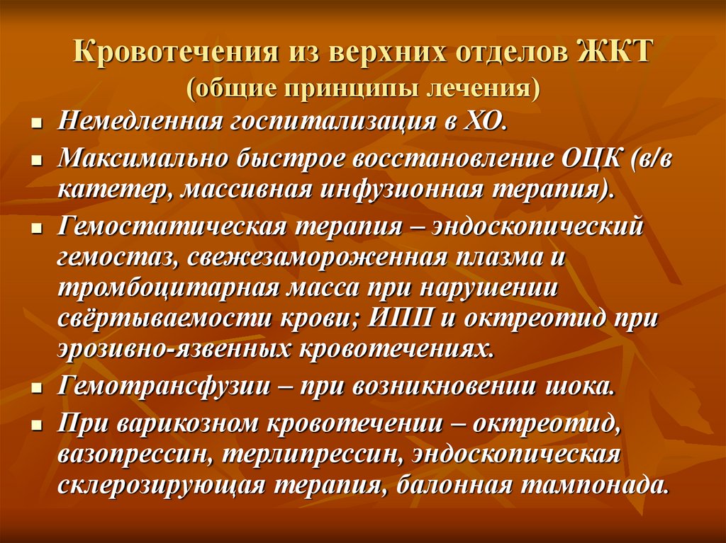 Ответы нмо желудочно кишечные кровотечения. Кровотечение из верхних отделов. Кровотечение из верхних отделов ЖКТ. Кровотечения из верхних отделов пищеварительного тракта лечение. Желудочно кишечное кровотечение терапия.