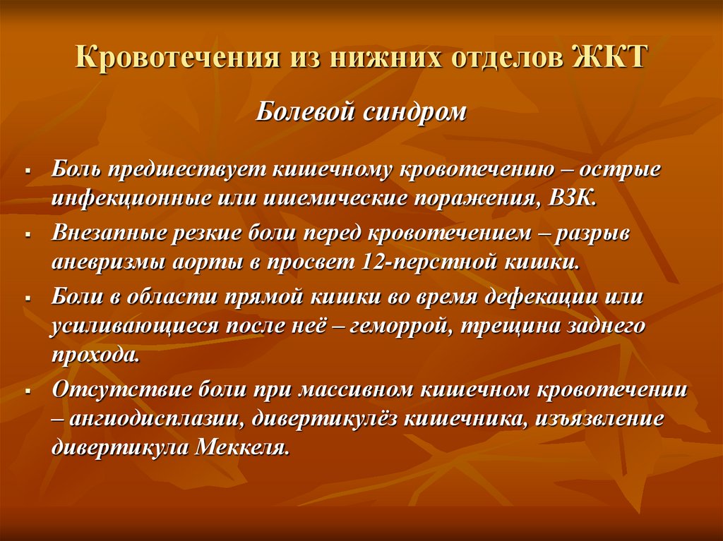 Кровотечения боли. Синдром кишечного кровотечения. Кровотечение из нижних отделов ЖКТ. Синдромы при кишечном кровотечении. Боли при желудочном кровотечении.