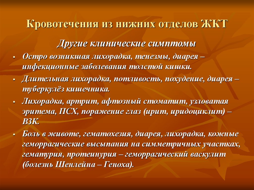 Нижний отдел. Кровотечение из нижних отделов ЖКТ. Клинические проявления кровотечений из нижних отделов ЖКТ. Кровотечение в нижних отделах ЖКТ симптомы. Клинические проявления желудочно кишечного кровотечения.