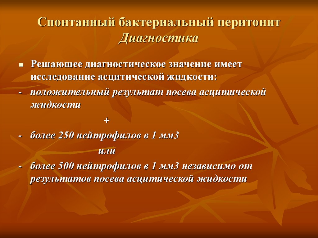 Спонтанный это. Спонтанный бактериальный перитонит. Профилактика спонтанного бактериального перитонита. Спонтанный бактериальный перитони. Бактериальный перитонит диагностика.