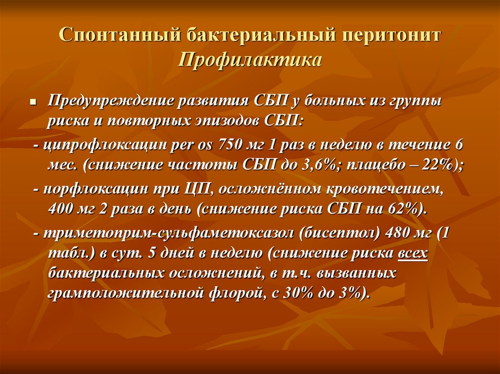 Профилактика перитонита. Профилактика спонтанного бактериального перитонита. Спонтанный бактериальный перитонит. Спонтанный бактериальный асцит перитонита. Спонтанный бактериальный перитонит лечение.