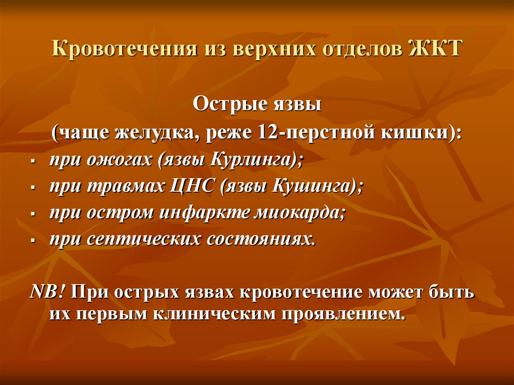 Кровотечение из верхних отделов ЖКТ. Желудочно кишечное кровотечение при инфаркте. Острые язвы ЖКТ при инфаркте миокарда.