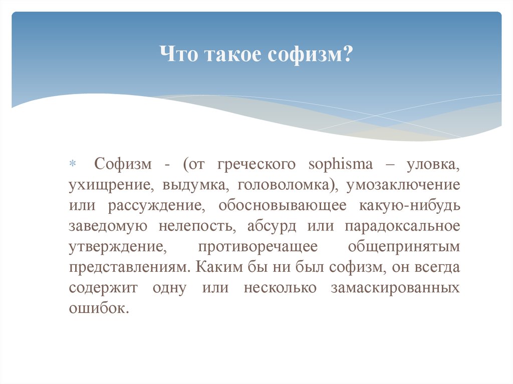 Противоречащее утверждение. Софизм. Актуальность софизмов. Софизмы и уловки в речи. Рассуждение к сведению к абсурду.