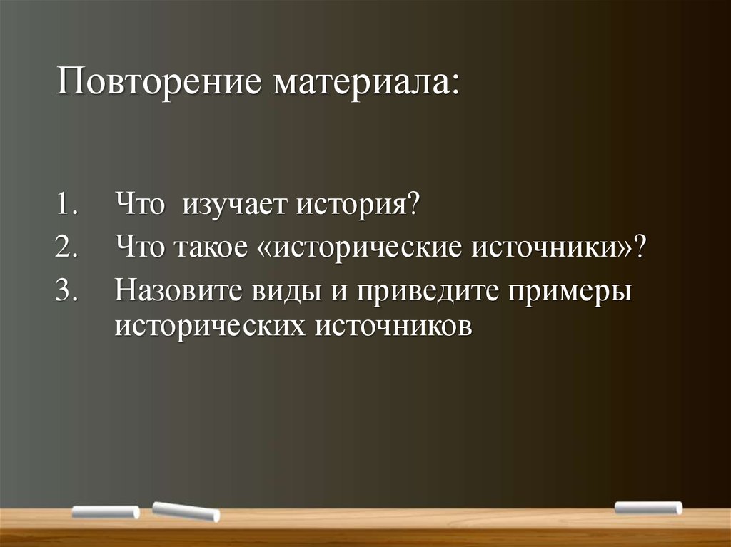 Повторение материала