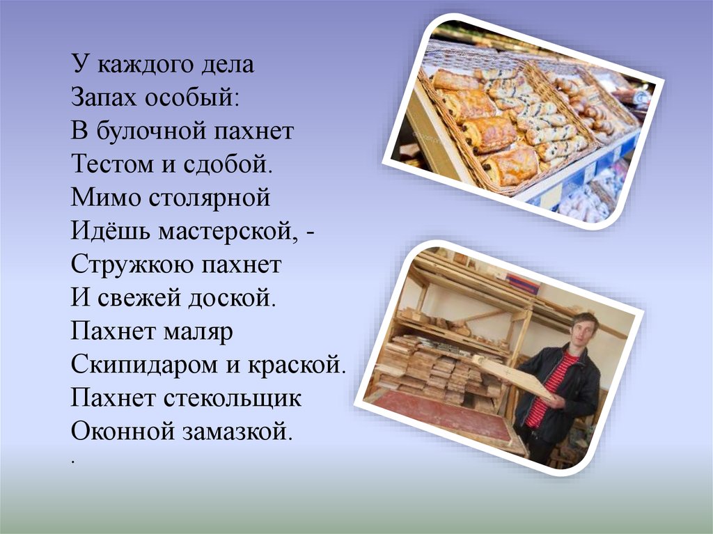 Тесто пахнет. В булочной пахнет тестом и сдобой. Дела запах особый в булочной пахнет. У каждого дела запах особый в булочной пахнет тестом. Стих у каждого дела запах особый в булочной пахнет тестом и сдобой.