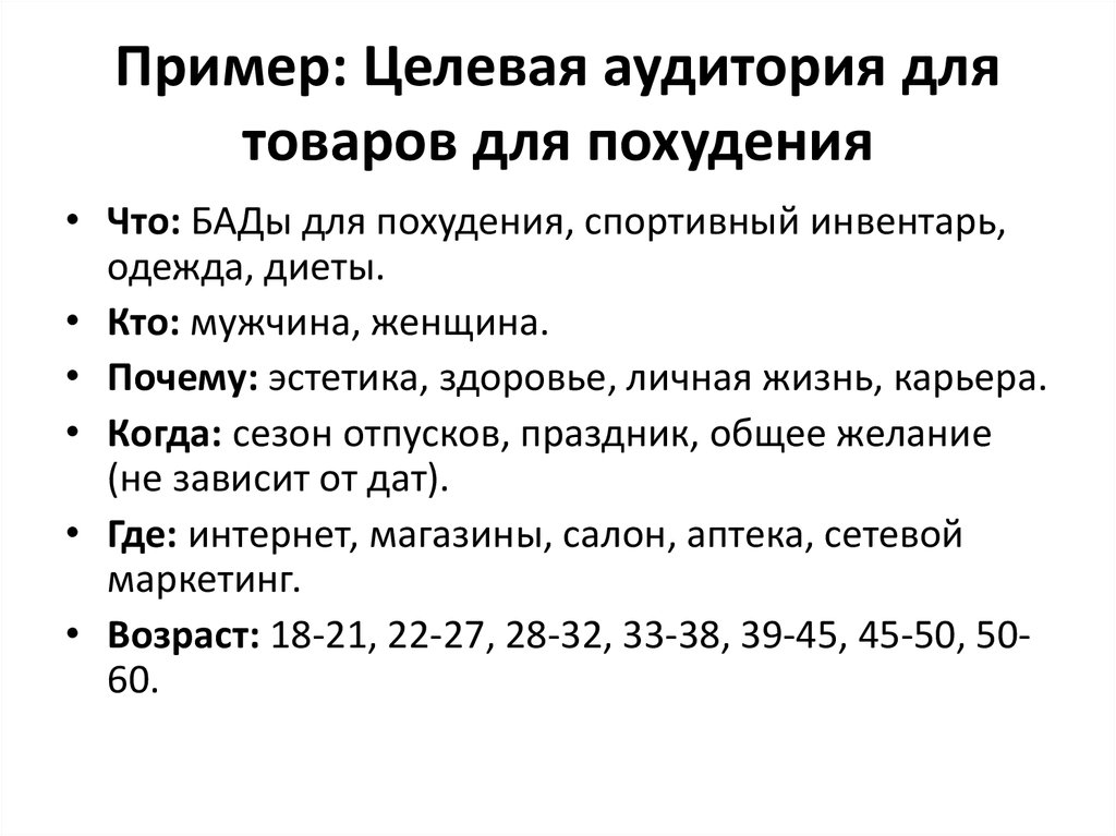 Портрет целевой аудитории пример. Таблица целевой аудитории пример. Целевая аудитория примеры описания. Описание целевой аудитории. Целевая аудитория для похудения.