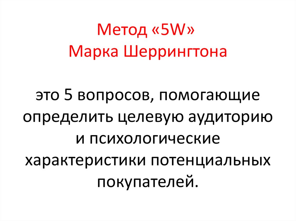 W method. Метод Шеррингтона 5w. Модель 5w марка Шеррингтона. Метод 5w марка Шеррингтона.