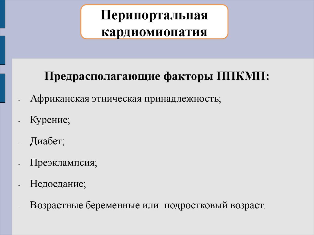 Перипортальная кардиомиопатия. Перипортальная послеродовая кардиомиопатия. Вторичные кардиомиопатии перипортальная. Перипортальный период.