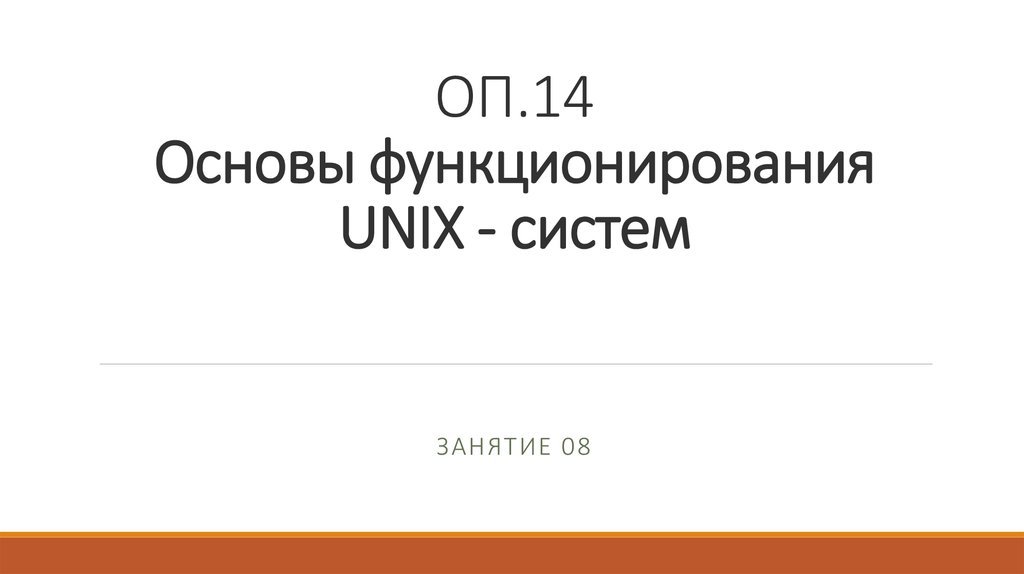 ОП.14 Основы функционирования UNIX - систем