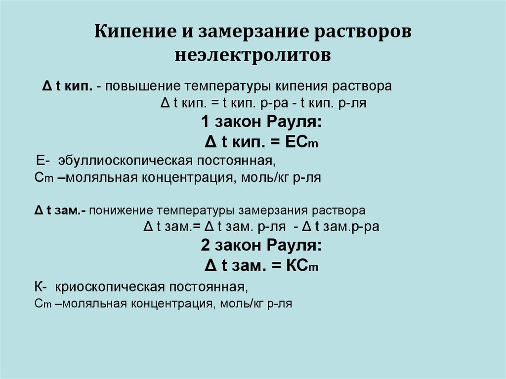 Определить повышенный. Формула для определения температуры замерзания раствора. Температура замерзания раствора формула. Формула повышения температуры кипения раствора. Кипение и замерзание растворов.