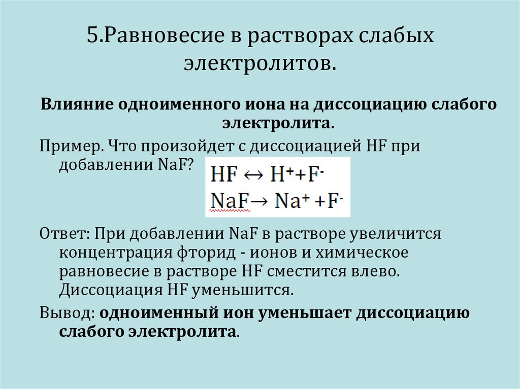 Растворы слабых электролитов