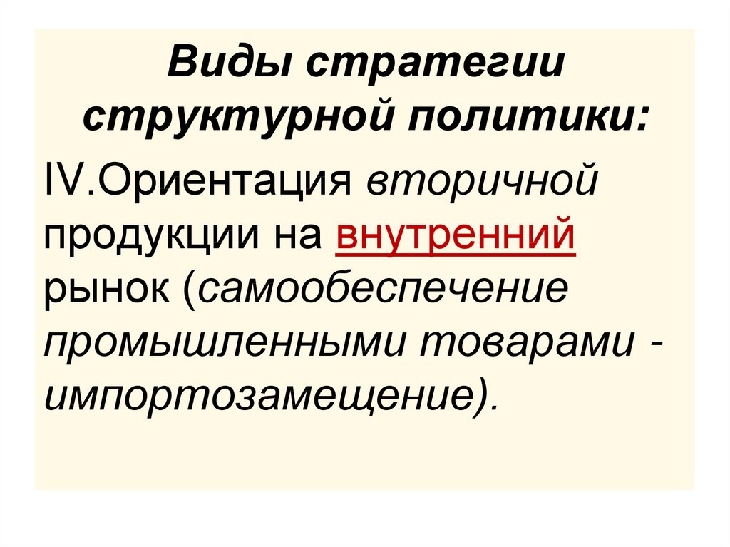 Вторичная продукция. Стратегии структурной политики. Государственная структурная политика.