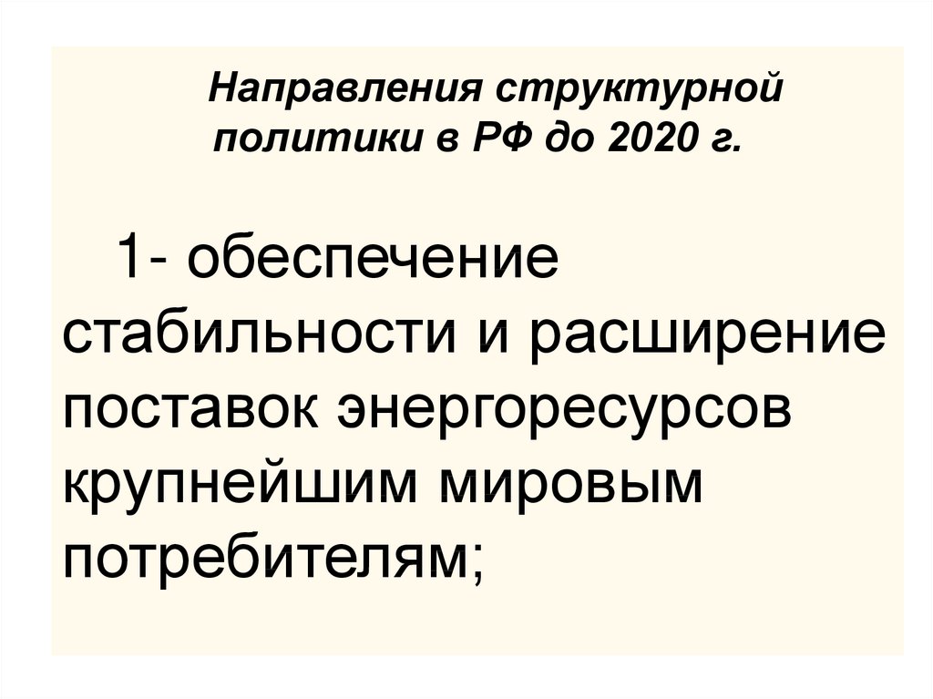 Изменения в политике 2020. Направления структурной политики. Направления структурной политики в РФ. Государственная структурная политика. Результаты структурной политики 2020 год.