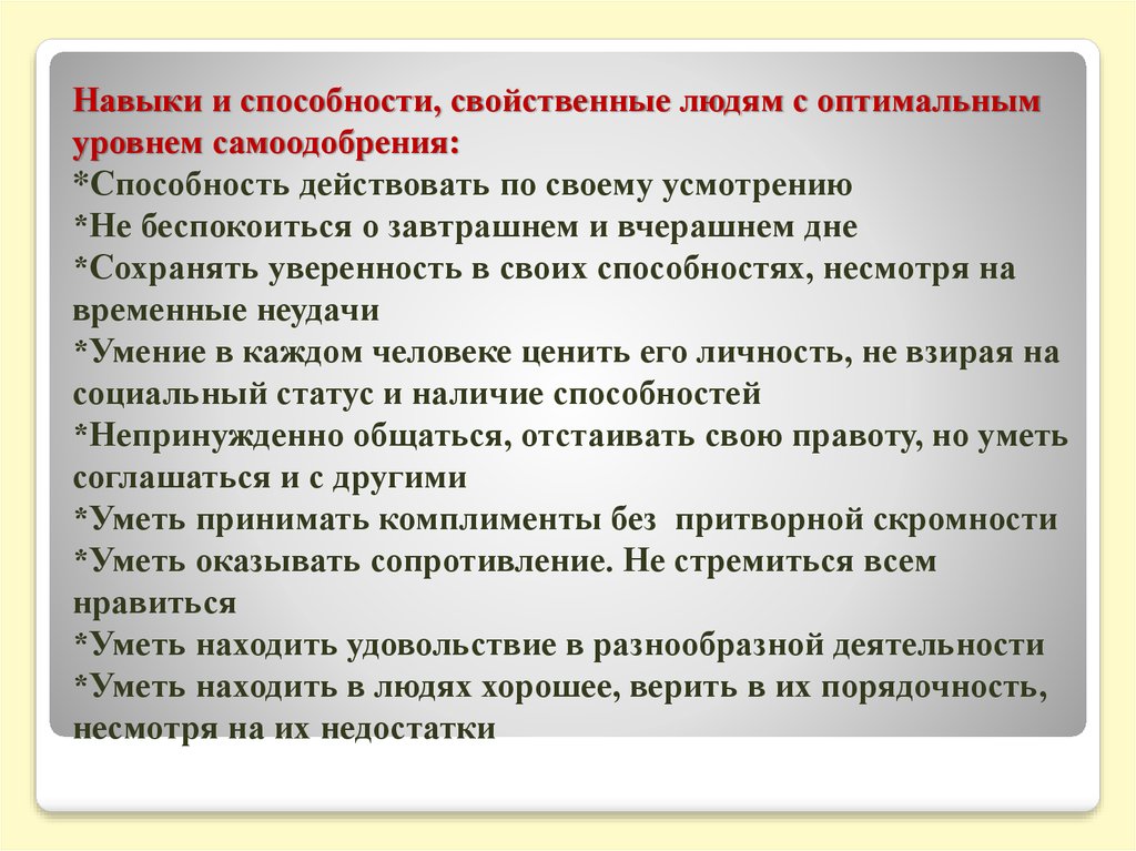 Наличие способностей характеризуют. Характерные способности человека. Важнейшие способности присущие человеку. Пример самоодобрения. Возможность действовать по своему усмотрению.