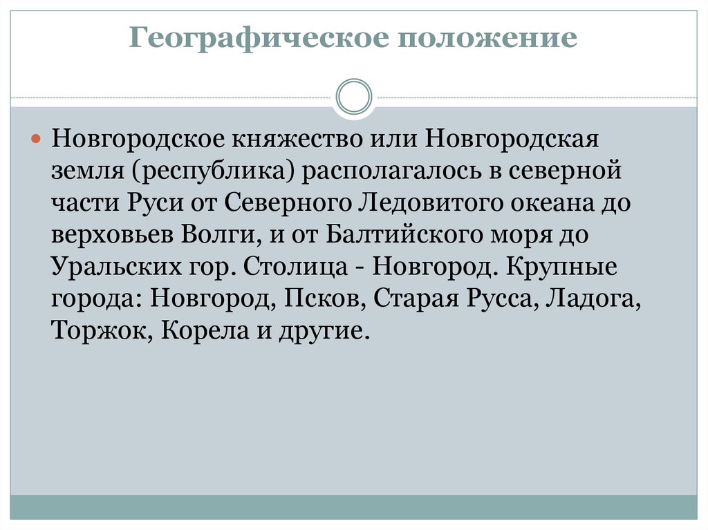 Положение новгорода. Новгородская Республика географическое положение. Географическое положение Новгородская земля Республика. Географическое расположение Новгородской Республики. Географическое расположение Новгородского княжества.