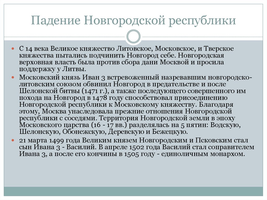 Причины падения. Падение Новгородской Республики. Причины падения Новгородской Республики. Причины гибели Новгородской Республики. Ликвидация Новгородской Республики год.