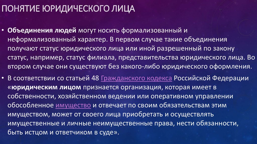 Филиал статус. Понятие юридического лица. Понятие и признаки юридического лица. Понятие юр лица. Понятие юр лица и его признаки.