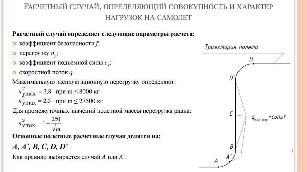Курсовая работа: Проектировочный расчет крыла самолёта на прочность Су-26