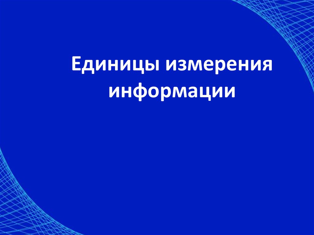 Измерения информации презентация