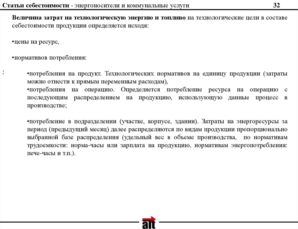 Статьи себестоимости. Расход электроэнергии на технологические цели определяется. Статья «топливо и энергия на технологические цели». Статья топливо на технологические цели. Расходы на топливо и энергию на технологические цели являются.