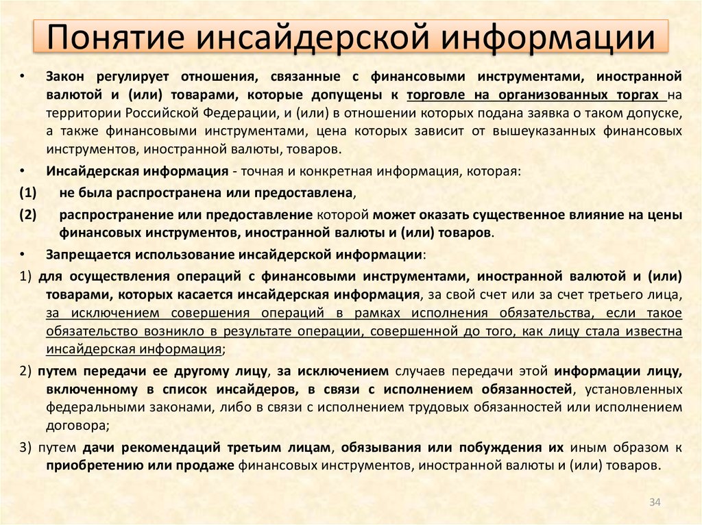 Инсайдерская информация. Инсайдерская информация схема. Правовые отношения с инсайдерской информацией. Торговля на основе инсайдерской информации. Инсайдерская информация эмитентов закон.