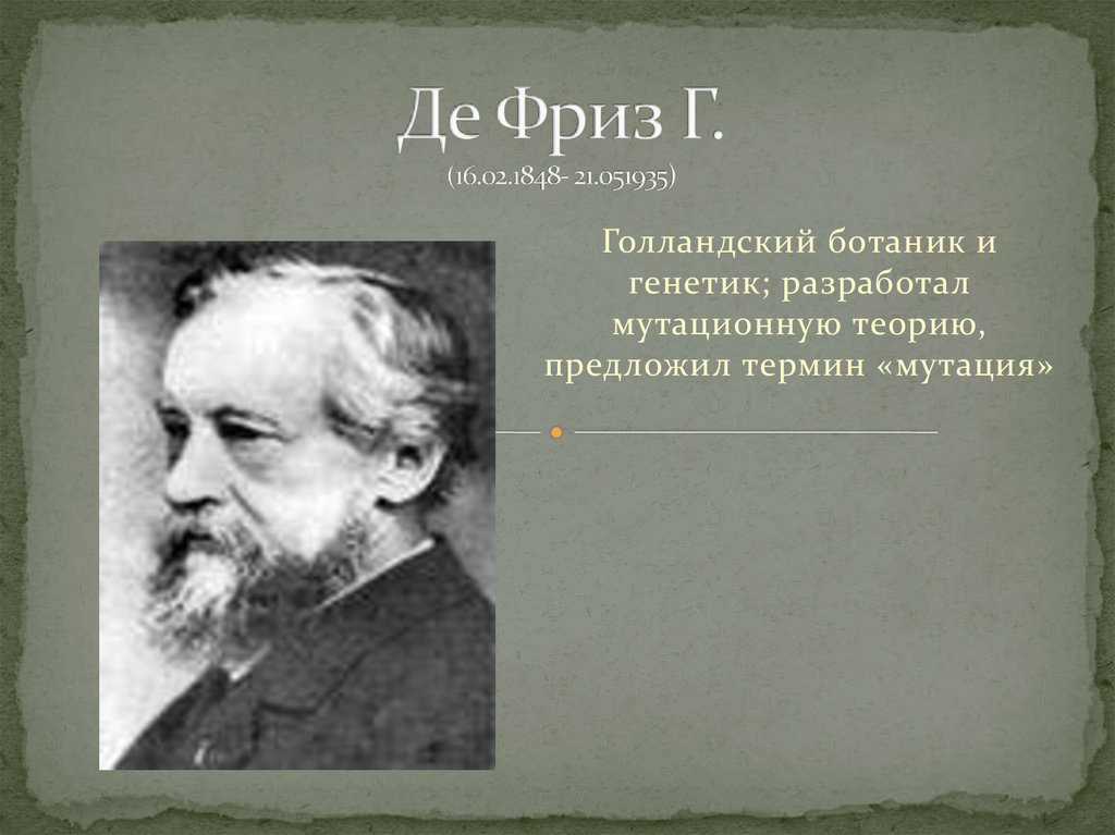 Де фриз. Известные биологи. Г де фриз. Выдающиеся ученые ботаники биология. Биолог известный в мире.