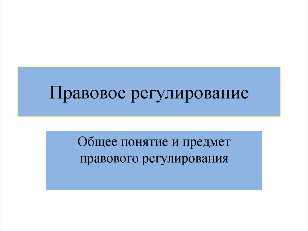 Правовое регулирование - презентация онлайн