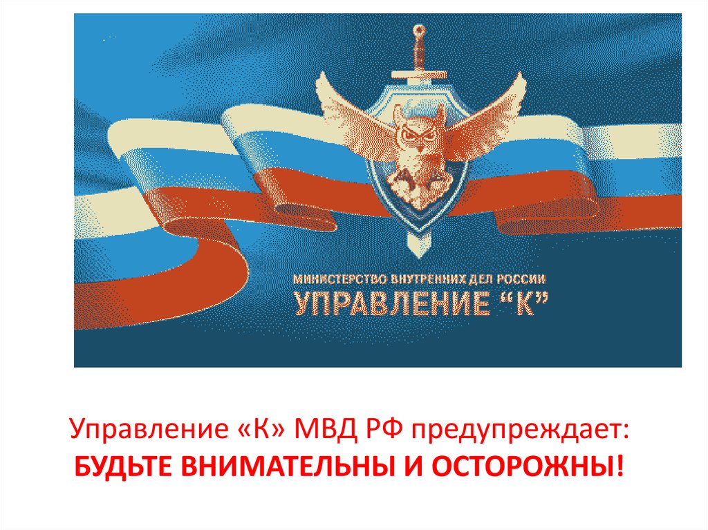 Отдел к это. Управление к МВД. Управление. Отделы МВД. Отдел «к» управления МВД России.