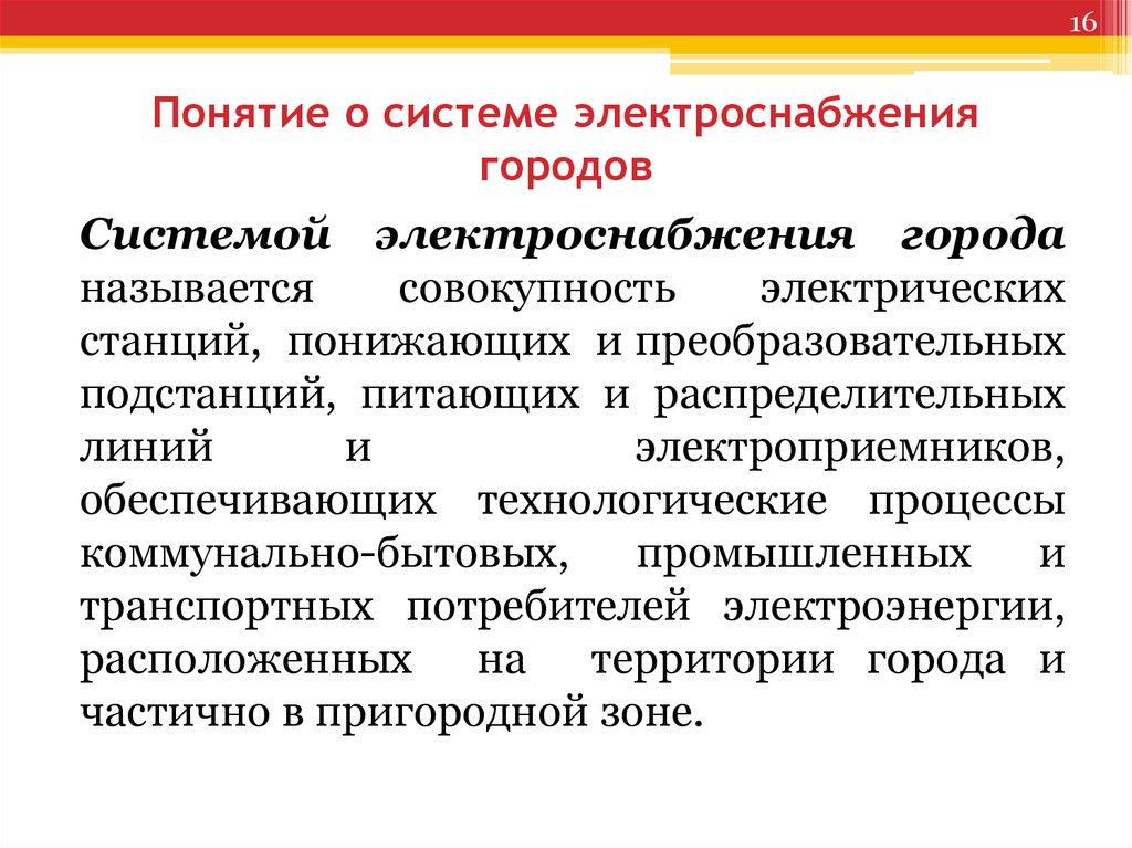 Понятие города государства. Термины электроснабжения. Электроснабжение реферат. Система электроснабжения города. Понятие город.