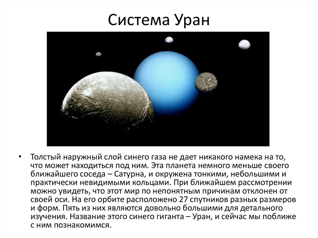Система Уран