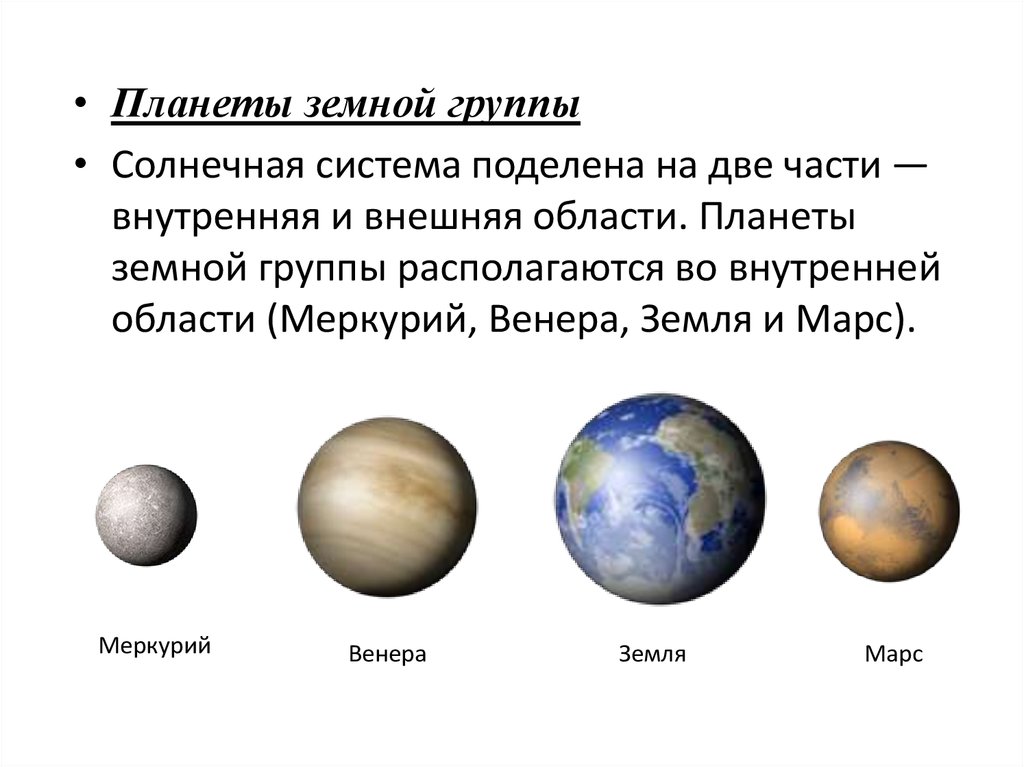Особенности земной группы. Планеты земной группы солнечной системы. Солнечная система планеты земной группы планеты гиганты. Схема солнечной системы планеты земной группы. Схема состав планет земной группы.