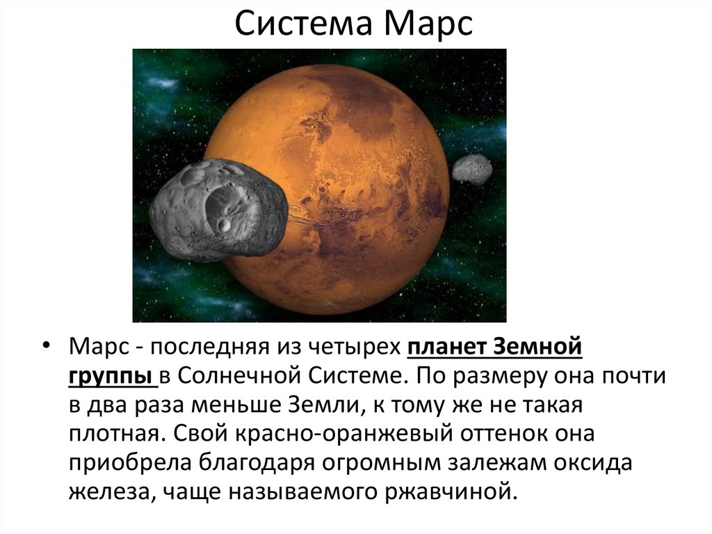 Система Марс