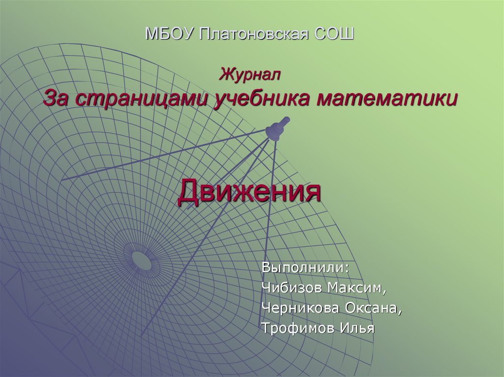 МБОУ Платоновская СОШ Журнал За страницами учебника математики Движения