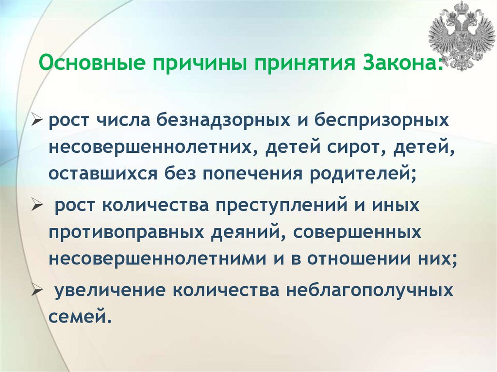 Причины утверждения. Причины принятия ФГОС. Причины принятия законодательства. Причины принятия закона о техническом регулировании. Причины принятия отдельный прав для детей.