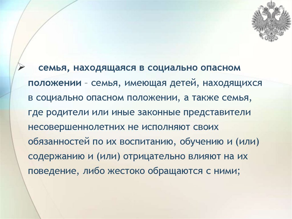 Родители или иные законные представители. Дети находящиеся в социально опасном положении. Социально-опасное положение семьи это. Семь, находящася в социально опасном положении. Семья находящаяся в соц опасном положении.