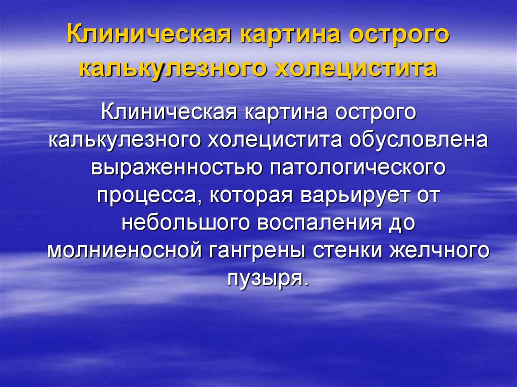 Клиническая картина острого холецистита