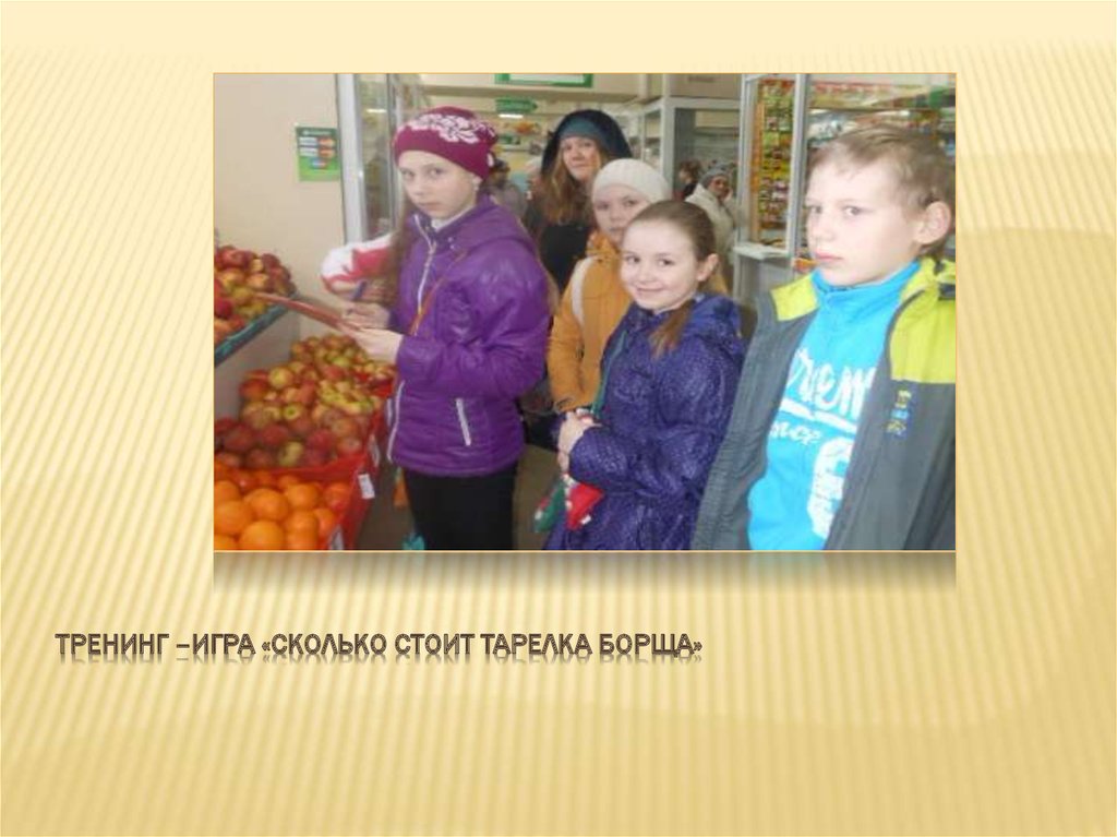 Тренинг –игра «Сколько стоит тарелка борща»