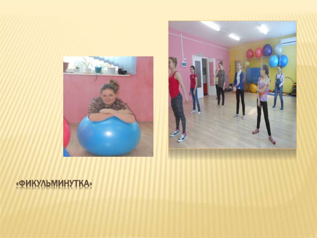 «Фикульминутка»